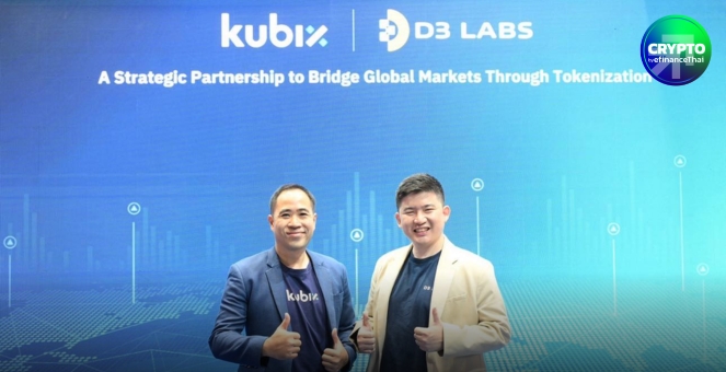 Kubix จับมือ D3 Labs ประกาศความร่วมมือศึกษาการขยายช่องทางการลงทุนในโทเคนดิจิทัลสัญชาติไทยสู่ตลาดนักลงทุนต่างชาติ