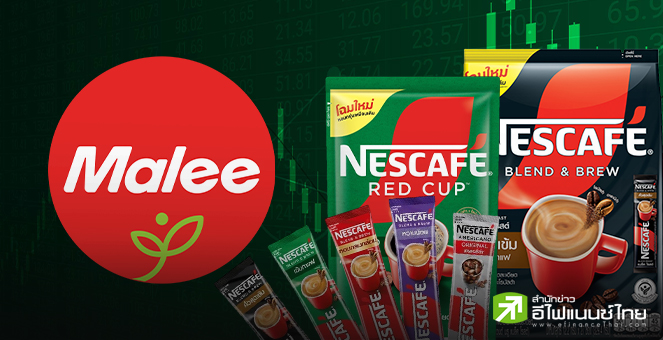 MALEE พุ่งชนซิลลิ่ง ดันราคานิวไฮรอบ 3 เดือน รับกระแสได้งาน OEM ผลิตเนสกาแฟให้เนสท์เล่