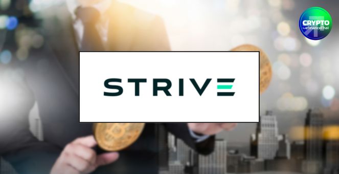 มาเพิ่มอีกราย! Strive จ่อปรับโฉม เป็นบริษัทคลัง Bitcoin