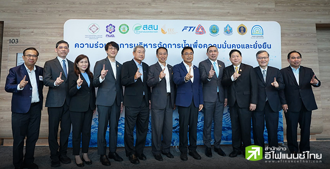 ส.อ.ท. ผนึก 9 พันธมิตร ยกระดับบริหารจัดการน้ำประเทศสู่ `ศก.น้ำที่มั่นคง-ยั่งยืน` รับมือความท้าทายอนาคต