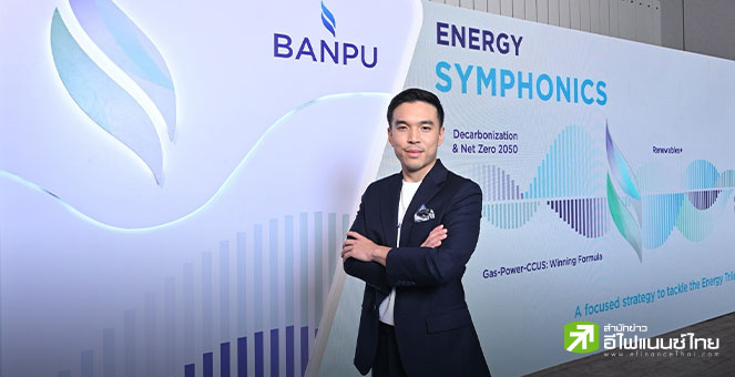 BANPU จับมือ กองทุน CIP เดนมาร์ก ลุยธุรกิจดักจับคาร์บอนในสหรัฐ ประเดิมเงินลงทุน 500 ล้านดอลล์