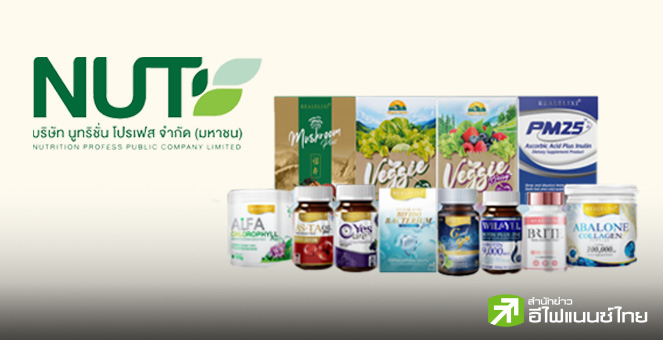 `นูทริชั่น โปรเฟส(NUT)` เตรียมขายไอพีโอ 37 ล้านหุ้น คาดเข้าเทรด mai มิ.ย.นี้ - ลุ้นรายได้ 1.2 พันลบ.