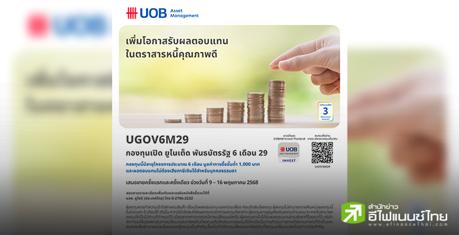 บลจ.ยูโอบี เสนอขายกองทุน UGOV6M29 ลงทุนในพันธบัตรภาครัฐ IPO 9-16 พ.ค.68