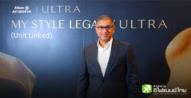 `อลิอันซ์ อยุธยา ประกันชีวิต` เปิดตัว My Style Legacy ULTRA เจาะลูกค้ามั่งคั่ง เน้นลงทุน-ส่งต่อมรดกทางการเงิน