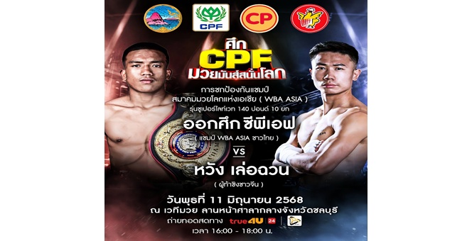 `คาราวานซีพีเอฟ` บุกชลบุรี ช่วยลดค่าครองชีพ 9 - 15 มิ.ย. 68 พร้อมเปิดศึกมวยคู่เด็ด