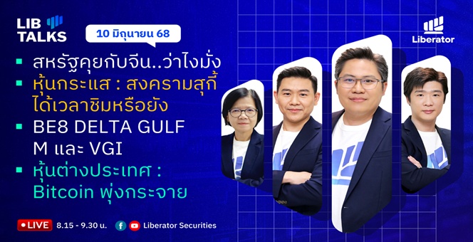 บล.ลิเบอเรเตอร์ : `LIB Guide Daily Strategy` 10/06/68