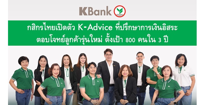 กสิกรไทยเปิดโครงการ K-Advice ปั้นทีมที่ปรึกษาทางการเงินอิสระ ตอบโจทย์การเข้าถึงเพื่อดูแลกลุ่มลูกค้าที่มีศักยภาพในการเติบโต