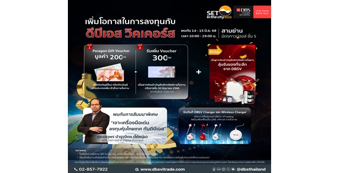 ดีบีเอส ร่วม SET in the city 2025 เปิดบัญชีในงานรับโปรโมชันพิเศษ