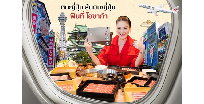 เคทีซีเอาใจสายกิน ปั้นแคมเปญ `กินญี่ปุ่น ลุ้นบินญี่ปุ่น` ปีที่ 12