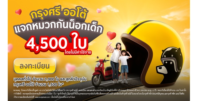 กรุงศรี ออโต้ เดินหน้าส่งเสริมความปลอดภัยผ่านโครงการ LET’sponsible แจกหมวกกันน็อกเด็ก 4,500 ใบ ในแคมเปญ The Life Saver