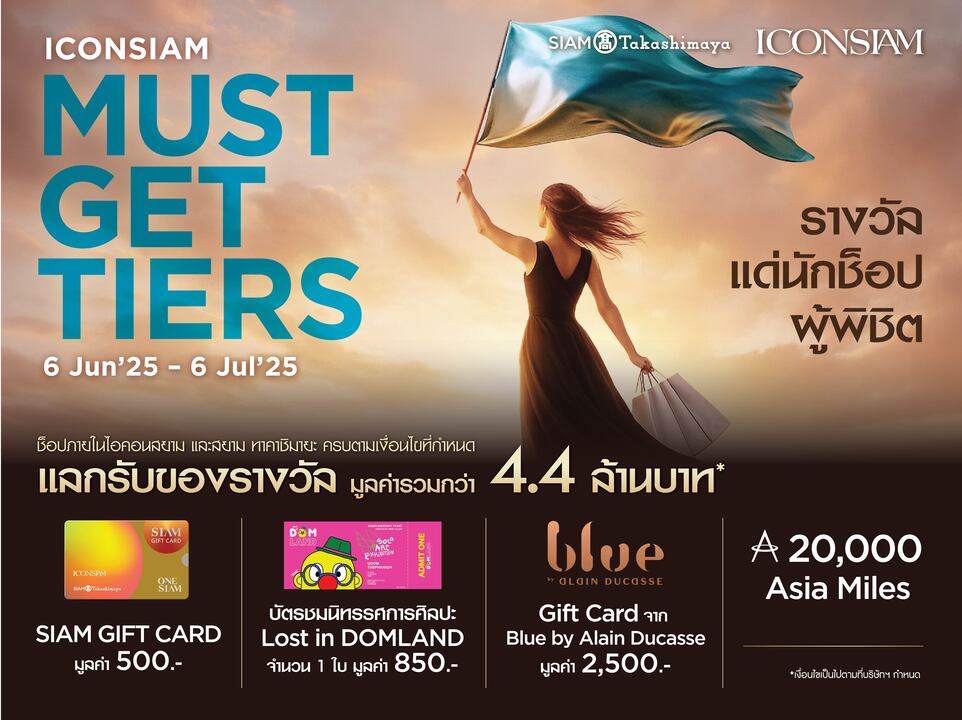 สายช็อปต้องห้ามพลาด โปรโมชั่นมาแรงท้าสายฝน “ICONSIAM MUST-GET-TIERS”