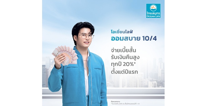 OCEAN LIFE ไทยสมุทร ส่งตัวช่วยลดหย่อนภาษีสุดคุ้ม “โอเชี่ยนไลฟ์ ออมสบาย 10/4” ที่ให้มากกว่าความคุ้มครอง พร้อมรับเงินคืนสูง 20% ตั้งแต่ปีแรก!!