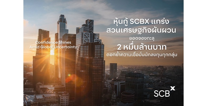 `SCBX` แกร่งสู้ภาวะเศรษฐกิจผันผวน นักลงทุนทุกกลุ่มตอบรับหุ้นกู้ล้นหลาม มูลค่ารวม 20,000 ล้านบาท สะท้อนถึงความเชื่อมั่นท่ามกลางความท้าทายทางเศรษฐกิจทั่วโลก