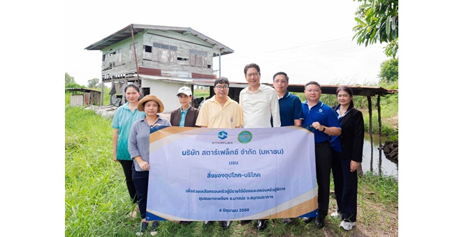 SFLEX สานต่อโครงการ `ปันน้ำใจ ให้สังคม` ลงพื้นที่ชุมชน ต.บางเพรียง จ.สมุทรปราการ