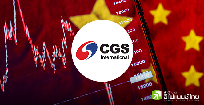 CGSI ส่องเทรนด์เศรษฐกิจจีนหลังวิกฤตอสังหาฯ พร้อมเปิด 5 หุ้นจีนสุดฮอต รายได้-กำไรแกร่ง