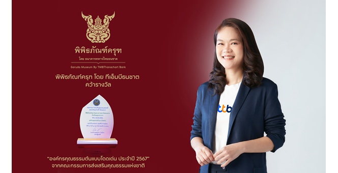 พิพิธภัณฑ์ครุฑ โดย ทีเอ็มบีธนชาต รับรางวัลเชิดชูเกียรติ “องค์กรคุณธรรมต้นแบบโดดเด่น” ปี 2567 ตอกย้ำบทบาทแหล่งเรียนรู้ปลูกฝังคุณธรรมด้านความกตัญญู ความดีงามและความซื่อสัตย์
