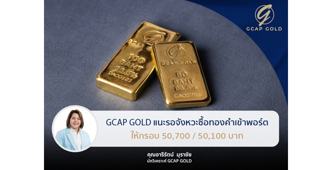 GCAP GOLD แนะรอจังหวะซื้อทองคำเข้าพอร์ต ให้กรอบ 50,700 / 50,100 บาท