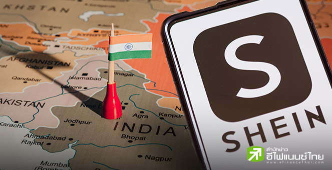 Shein ยักษ์ใหญ่ฟาสต์แฟชันจีน เตรียมขยายฐานการผลิตในอินเดีย รับมือสงครามการค้าสหรัฐฯ-จีนกระทบห่วงโซ่อุปทาน