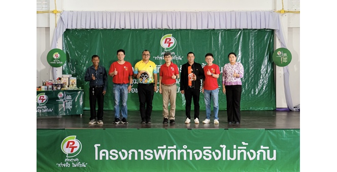 PTG สานต่อโครงการ “พีที ค่ายอาสาทำจริงไม่ทิ้งกัน” พัฒนาคุณภาพชีวิตให้กับชุมชน สังคมและสิ่งแวดล้อม สู่การพัฒนาอย่างยั่งยืน ตามแนวคิด ESG ณ ต.ห้วยสัตว์ใหญ่ อ.หัวหิน จ.ประจวบคีรีขันธ์