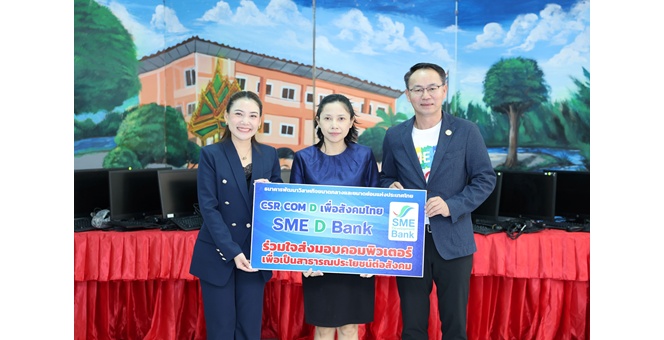 SME D Bank มอบเครื่องคอมพิวเตอร์ให้แก่ 3 โรงเรียน พัฒนาทักษะเยาวชนเท่าทันเทคโนโลยี สร้างความยั่งยืนสู่สังคมไทย