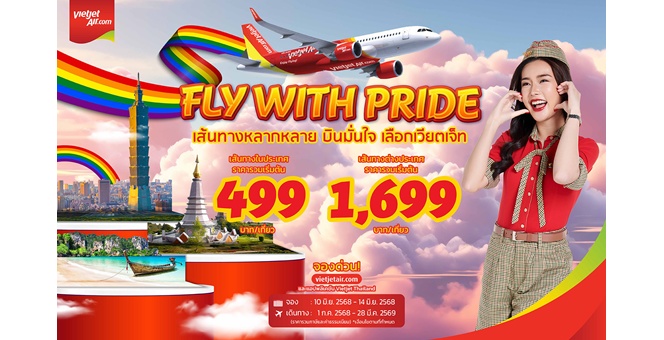 เวียตเจ็ทไทยแลนด์ฉลองเทศกาลไพรด์ด้วยโปรฯ ‘Fly with Pride’ ตั๋วเริ่มต้น 499 บาท