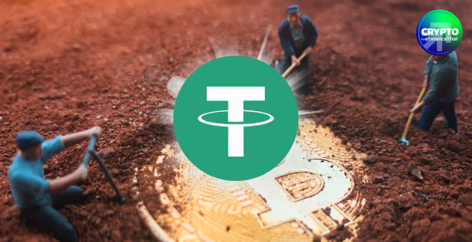 Tether เปิดกว้าง! เตรียม Open-Source ซอฟต์แวร์ขุด Bitcoin หวังดึงผู้เล่นใหม่เข้าตลาด