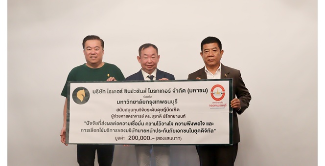 `ไรเดอร์ อินชัวรันส์ โบรกเกอร์` จับมือ ม.กรุงเทพธนบุรี มอบทุนวิจัย 2 แสนบาท พัฒนาองค์ความรู้ด้านประกันภัยยุคดิจิทัล มุ่งสู่ระบบ InsurTech อย่างยั่งยืน