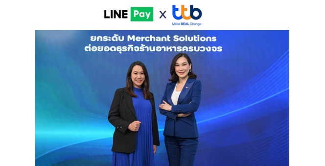 ทีทีบี ผนึกกำลัง LINE Pay ยกระดับโซลูชันการรับชำระเงิน เพิ่มโอกาสและต่อยอดธุรกิจร้านอาหารครบวงจร