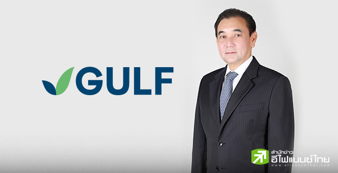 GULF เล็งขายโรงไฟฟ้าเก่าตามแผนระยะยาว พร้อมเดินหน้าลงทุนต่อทั้งใน-ตปท. ไม่หวั่นศก.ชะลอตัว