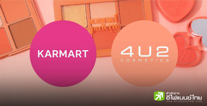 KAMART เข้าถือหุ้น 30% ใน `4U2` ผนึกความร่วมมือรุกตลาดเครื่องสำอางใน-ตปท.