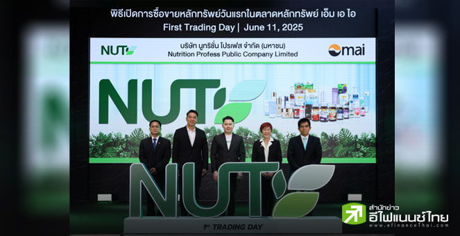 NUT มั่นใจรายได้ปีนี้โตไม่ต่ำกว่า 8%  รุกขยายฐานลูกค้าต่อเนื่อง - เล็งนำเงินระดมทุนใช้ขยายกิจการ