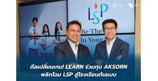 ดีลเปลี่ยนเกม! LEARN ร่วมทุน AKSORN พลิกโฉม LSP สู่โรงเรียนต้นแบบ