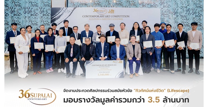 36 ปี “ศุภาลัย” เปิดพื้นที่แห่งแรงบันดาลใจ มอบรางวัลกว่า 3.5 ล้านบาท พร้อมจัดนิทรรศการ “ทิวทัศน์แห่งชีวิต” หนุนวงการศิลปะไทยสู่เวทีระดับประเทศ