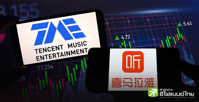 Tencent Music ยื่นซื้อ Ximalaya มูลค่า 1.3 พันล้านดอลล์ หวังขยายอาณาจักรสื่อออนไลน์