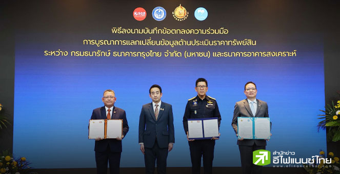 ธนารักษ์ ผนึก กรุงไทย-ธอส. เชื่อมข้อมูลประเมินราคาที่ดินทั้งประเทศ หวังประชาชนได้ประโยชน์เข้าถึงสินเชื่อง่าย