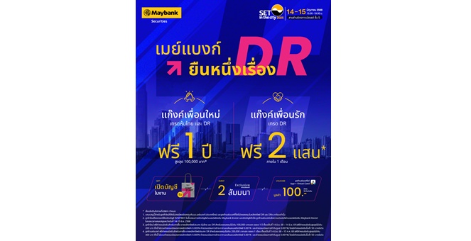 เมย์แบงก์ ร่วมงาน SET in the City 2025 จัดเต็มความรู้ ยืนหนึ่งเรื่อง DR พร้อมสิทธิพิเศษสำหรับนักลงทุน