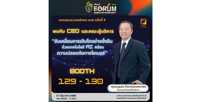 Gossip : TPS ลุย “mai FORUM 2025” โชว์ศักยภาพธุรกิจเติบโตรับเทรนด์ดิจิทัล