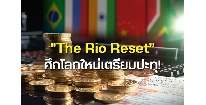 ฮั่วเซ่งเฮงชี้ ศึกภาษีสหรัฐ - BRICS เขย่าเสถียรภาพเศรษฐกิจโลก หนุนทองคำกลับมาโดดเด่น