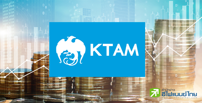 KTAM จ่ายปันผลและลดทุน กลุ่มกองทุนอสังหาฯ-อินฟราฯ Q1 ปี 68 พร้อมกัน 16 มิ.ย.นี้ กว่า 1,027 ล้านบาท