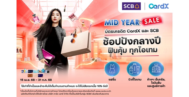 ช้อปปังกลางปี! คาร์ดเอกซ์ เสิร์ฟโปรแรง “Mid-Year Sale” มอบเครดิตเงินคืน สูงสุด 30% ทุกไอเทมทั้งแฟชั่น บิวตี้ ช้อปในห้างสรรพสินค้า และศูนย์การค้าชั้นนำ ตั้งแต่วันนี้ถึง 31 ก.ค. 68