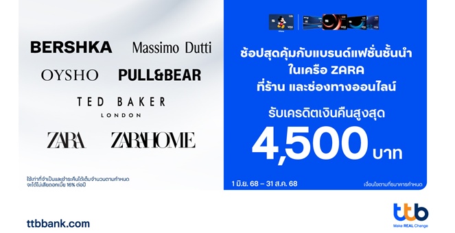 บัตรเครดิต ttb มอบเครดิตเงินคืนสูงสุด 4,500 บาท เมื่อช้อปปิ้งแบรนด์ชั้นนำในเครือ Zara