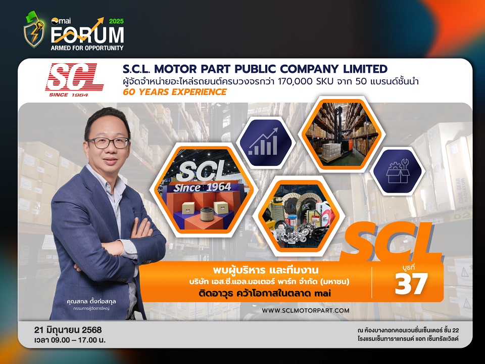 SCL เตรียมพบนักลงทุนในงาน “mai FORUM 2025” 21 มิ.ย.นี้ ชวนจับตาอนาคตธุรกิจอะไหล่รถยนต์ รับดีมานด์รถสะสมในประเทศ
