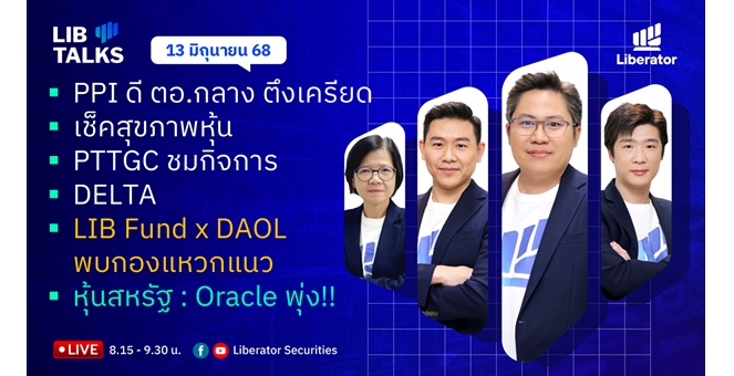 บล.ลิเบอเรเตอร์ : `LIB Guide Daily Strategy` 13/06/68