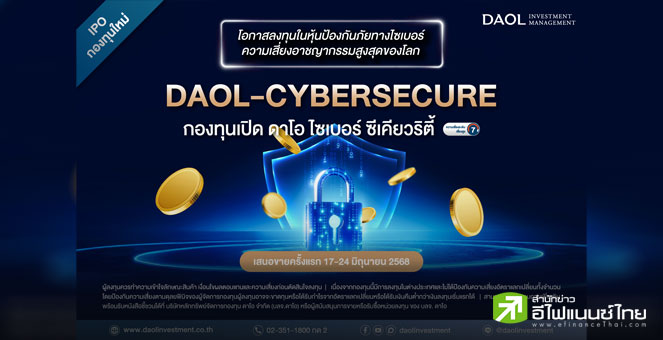 บลจ.ดาโอ แนะโอกาสสร้างผลตอบแทนจากธีม “ความมั่นคงทางไซเบอร์” เปิดขาย DAOL-CYBERSECURE