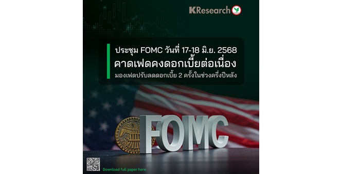 ศูนย์วิจัยกสิกรฯ คาดประชุม FOMC วันที่ 17-18 มิ.ย. เฟดคงดอกเบี้ยต่อเนื่อง มองเฟดปรับลดดอกเบี้ย 2 ครั้งในช่วงครึ่งปีหลัง