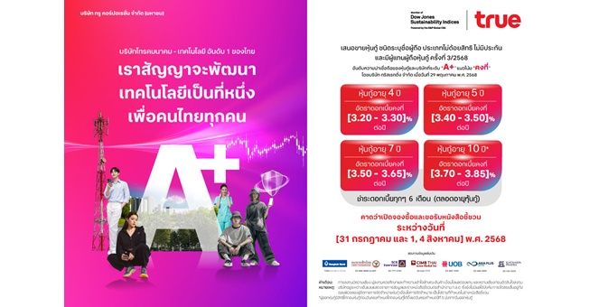 “ทรู คอร์ปอเรชั่น” เตรียมเสนอขายหุ้นกู้ชุดใหม่ ชูเครดิต “A+” ตอบโจทย์นักลงทุนที่มองหาโอกาสสร้างรายได้ที่มั่นคง