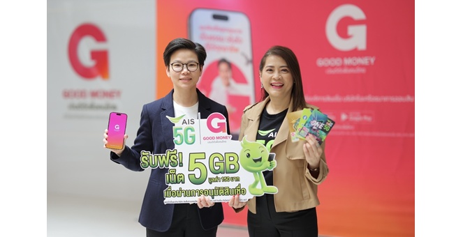 AIS One-2-Call! 5G จับมือ Good Money by GSB แอปฯ สินเชื่อถูกกฎหมาย มอบโบนัสอินเทอร์เน็ตฟรี! สำหรับลูกค้าที่ได้รับการอนุมัติสินเชื่อ