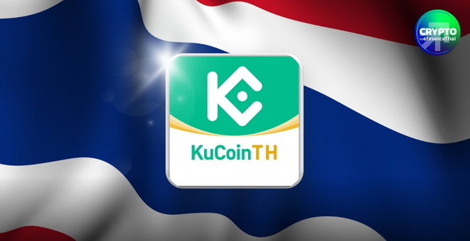 ลุยสมรภูมิเทรดด่วน! KuCoin Thailand เปิดตัวเต็มรูปแบบแล้ววันนี้ เพิ่มทางเลือกให้เทรดเดอร์คริปโท