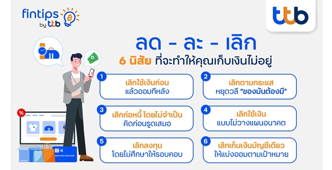 ทีทีบี ฟินทิป ชวนหยุด! 6 นิสัยที่ทำให้เก็บเงินไม่อยู่ พร้อมเทคนิคพิชิตเงินล้าน ฉบับมนุษย์เงินเดือน