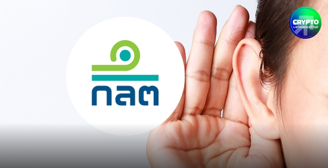 ก.ล.ต.หนุนไทยมี DA Custodian เพิ่มขึ้น เปิดเฮียริ่งปรับเกณฑ์เรื่องเงินกองทุน